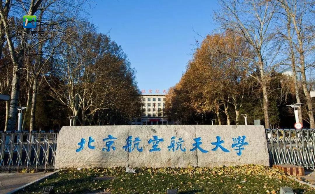 北京航空航天大学