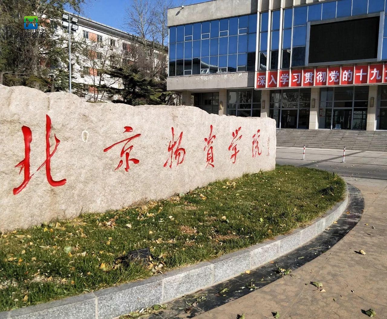 北京物资学院